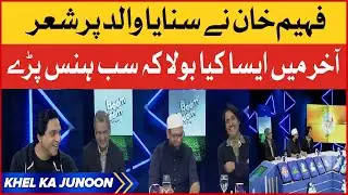 Faheem Khan Recited A Stanza On Father | Why EveryOne Laugh ? | Breaking News