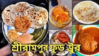 শ্রীরামপুরে খাবারের খনি🔥।দিলীপদার লস্যি, হাজির বিরিয়ানি,মদন রেস্টুরেন্টের কাটলেট।Food people