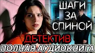 ПОЛНАЯ КНИГА 🪶 ШАГИ ЗА СПИНОЙ 🪶ДЕТЕКТИВ
