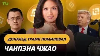 Трамп помиловал Чжао, Ларсен сливает XRP, Скандал с мемкоинами: Криптоновости за 22.10