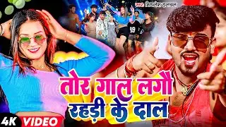 #Video | #Mithlesh Halchal | तोर गाल लगौ रहड़ी के दाल | Tor Gal Lagau Rahdi Ke Dal | #Maghi Song 2025