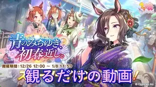 [ウマ娘プリティーダービー]最新イベストを観るだけの動画 青のみちゆき、初春近し。編