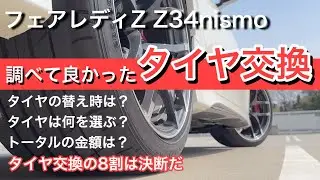 【タイヤ通販でタイヤ交換】　Z34nismoのタイヤをネットで購入から取付までを初めてトライしてみました