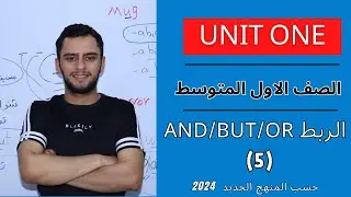انكليزي الاول متوسط _ اليونت الاول _ ادوات الربط _ And / but / or