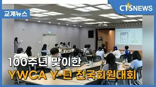 100주년 맞이한 YWCA Y-틴 전국회원대회(이가영) l CTS뉴스