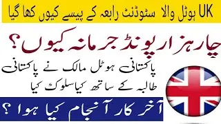 Uk Pakistani hotel owner eat the money of the Pakistani female student Rabia what happened to him