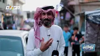 برنامج صوت الديرة | جولة وسط مدينة الكرمة