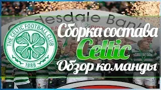 Fifa 14 Ultimate Team | Сборка состава CELTIC | Обзор команды CELTIC | BEST SILVER TEAM