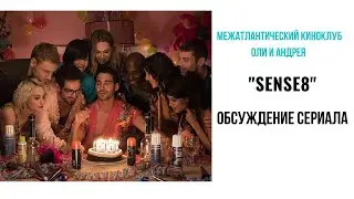 Обсуждение сериала Sense8 2015 сестер Вачовски. Онлайн Киноклуб.