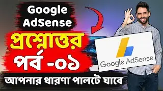 Google AdSense Question & Answer | Google AdSense QNA | গুগল এডসেন্স সম্পর্কে জানা অজানা | পর্ব - ০১