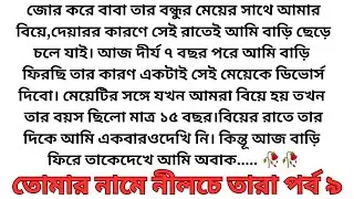 best short stories bangla || inspirational stories || moral stories || short story || নীলচে তাঁরা ৯