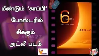 மீண்டும் 'காப்பி' போஸ்டரில் சிக்கும் அட்லீ படம் | atle | allu arjun | copy movie | cinema updates