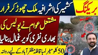 Azad Kashmir Awami action committee protest latest news | Massive Public on Roads in AJK 