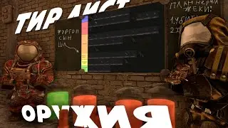 Актуальный ТИР ЛИСТ ОРУЖИЯ STALCRAFT:X 2025 | Что бартерить/покупать?