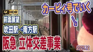 【4K前面展望】阪急京都線 立体交差事業（淡路駅〜南方駅）カービィ号で高架化工事の下を進む！！！（2025年12月撮影）