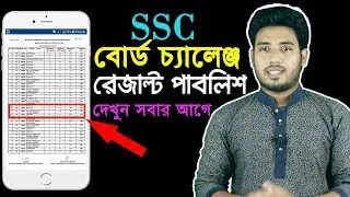 SSC বোর্ড চ্যালেঞ্জ রেজাল্ট 2020 দেখুন | SSC Board Challenge Result 2019 | SSC ReScrutiny Result