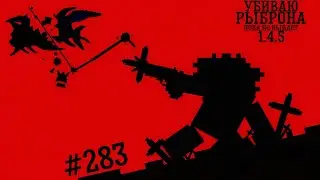 #283 Убиваю Герцог Рыброна пока не выйдет 1.4.5 в Terraria | Рыброн VS ИГН/Сумерки