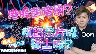 【🔴貓達人快問快答】港股遇暗湧？吼實晶片股、稀土股？｜Don  @MomentumInvestor ︱AASTOCKS︱2026-1-16