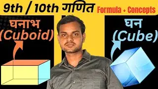 घन & घनाभ के सभी सूत्र ❓| Cube & Cuboid All Formula Concepts 🔥 | 9th or 10th maths | #mistarsir