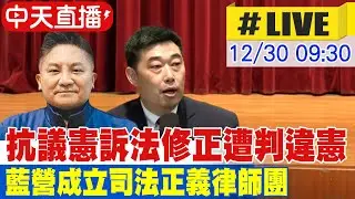 【中天直播#LIVE】抗議憲訴法修正遭判違憲 藍營成立司法正義律師團 20251230@中天新聞CtiNews