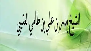 رد الشيخ بدر بن طامي العتيبي على من اتهمه بأنه يقول الألباني مرجئ