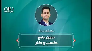 نیازمندی‌های شغل مشاور حقوقی از دکتر فرهاد بیات بنیانگذار موسسه حقوقی دادبانان