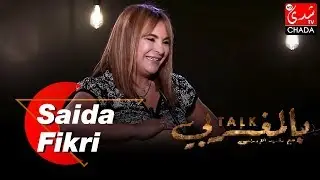 Talk Bel Maghribi : Saida Fikri - الحلقة كاملة
