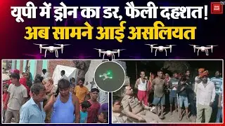 Drone Mystery: UP में ड्रोन से क्यों मचा हड़कंप? अफवाह या सच्चाई? Police ने वजह बताई |Meerut |Bijnor
