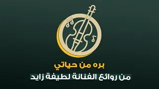 بره من حياتي | لطيفة زايد Latifa Zayed