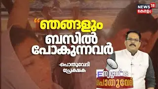 POTHUVEDHI | ''ഞങ്ങളും ബസിൽ പോകുന്നവർ''; പൊതുവേദി പ്രേക്ഷക  | Deepak Death Case | Shimjitha Mustafa