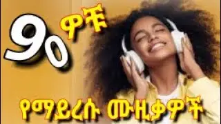 Best 90s ምርጥ የድሮ ሙዚቃዎች ስብስብ🌹🌹Ethiopian Music Collection 90s Music Nonstop