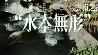 第259日，「水本无形」·徒步中国云南之行，今日抵达普洱市澜沧拉祜族自治县县城。#徒步环旅中国 #云游四海 #大美中国 #普洱市 #云南之行