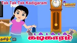 Tak Tak Tak Kadigaram | Tamil Rhyme | Kids Rhyme | Animated Rhyme
