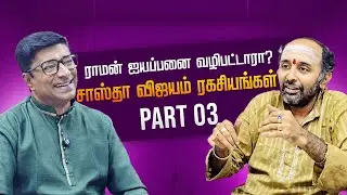 Did Lord Rama Worship Ayyappa? | The Secret History of Sastha