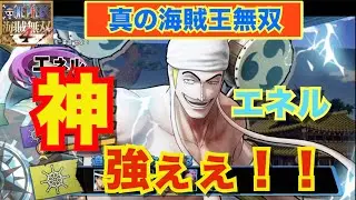 【海賊無双4】神 エネル　真の海賊王無双！！　ワンピース　#onepiece #piratewarriors4