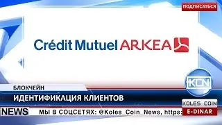 KCN: Credit Mutuel Arkea и IBM изучают блокчейн