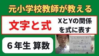 小６算数【文字と式（XとY）】オンライン授業　算数の勉強