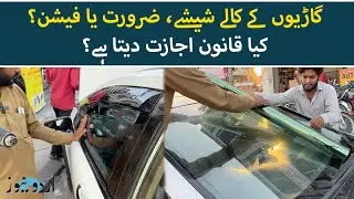 Tinted Windows | A Fashion or Necessity? | Urdu News
