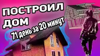 Строю КАРКАСНЫЙ Дом 71 день за 20минут. Building a FRAME House 71 days in 20 minutes.