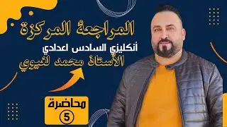 المراجعه المركزه للدور الاول والثاني اللغه الانكليزيه يونت ( 5 ) الربط والوصل