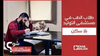 قرار بإخلاء سكن مستشفى التوليد بدمشق يثير استياء طلاب الطب المقيمين | شو مشكلتك