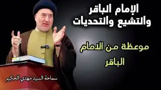 الإمام الباقر والتشيع والتحديات @محاضرات.سماحةالسيدمهدي.الحكيم 