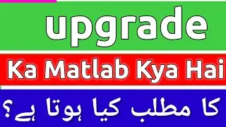Upgrade Meaning In Urdu | Upgrade Meaning | Upgrade Ka Matlab Kya Hota Hai | Upgrade Ka Matlab Kya