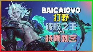Baicaiovo 示範國服前二的 破败之王 頂級野區意識與殘暴收割機制｜最強王者實戰回顧