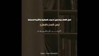 أصل الخلاف بيننا وبين أدعياء السلفية والأثرية المحرِّفة ليس العذر بالجهل ||الشيخ عبدالكريم الكثيري 