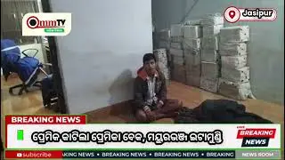 ପ୍ରେମିକ କାଟିଲା ପ୍ରେମିକା ବେକ, ମୟୁରଭଞ୍ଜ ଇଟାମୁଣ୍ଡି l #mayurbhanja #breakingnews #odisha #ommtv 