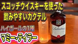 ウイスキーを使った飲みやすいカクテル【マミー・テイラー】ハイボールの一種