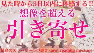 【想像を超える✨引き寄せ】皆様が見た時から3日以内に体感する‼︎想像を超えてくる！引き寄せをテーマにタロットカードリーディング♡そこからの最高のストーリーの展開は？楽しんでご覧ください🌬️