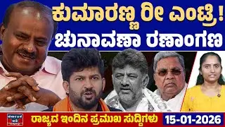 LIVE | Karnataka News | ರಾಜ್ಯದ ಇಂದಿನ ಪ್ರಮುಖ ಸುದ್ದಿಗಳು (15-01-2026) | HDK | Siddaramaiah | DKS
