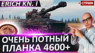 Erich Konzept I - Лютая помойка 🔥 Вовакрасава